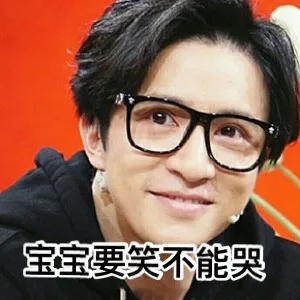 宝宝要笑不能哭