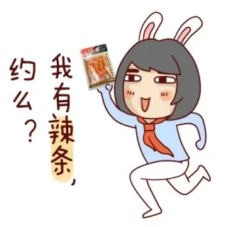 我有辣条，约么？