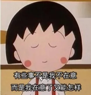 有些事不是我不在意而是我在意了又能怎样