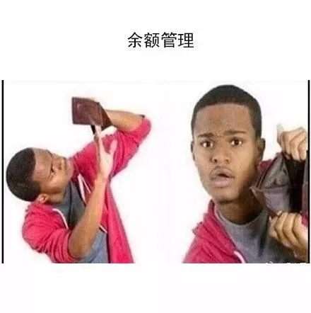 余额管理
