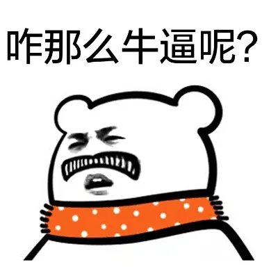 咋那么牛逼呢？（王大锤）（咋那么牛逼呢？（王大锤））