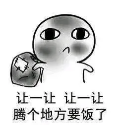 CDD让一让让一让腾个地方要饭了（CDD让一让让一让腾个地方要饭了）