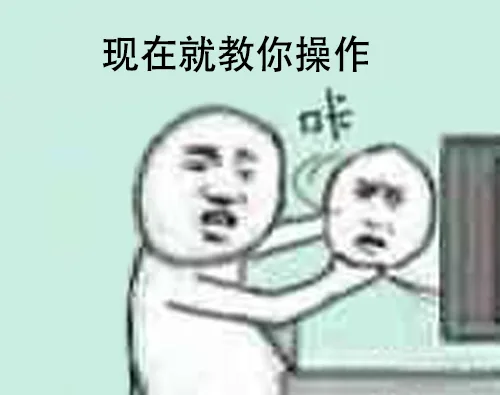 现在就教你操作（现在就教你操作）