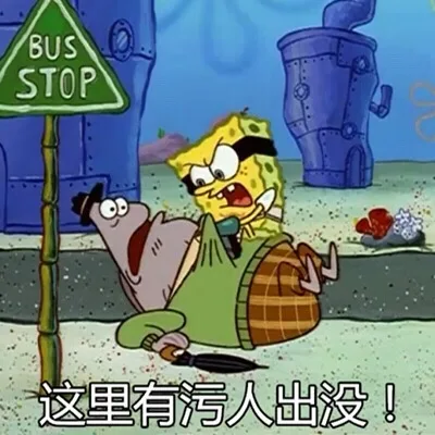 这里有污人出没