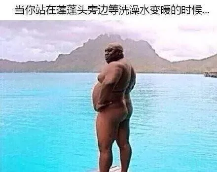 当你站在莲蓬头旁边等洗澡水变暖的时候.