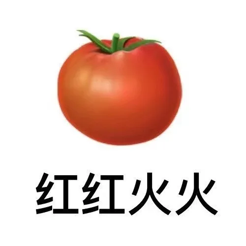 红红火火