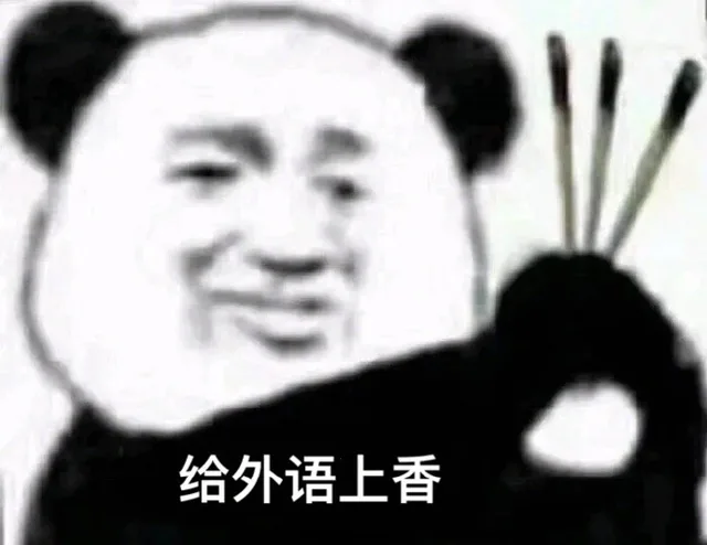 给外语上香（给外语上香）