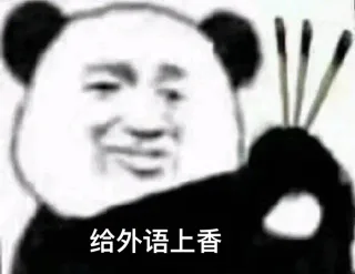 给外语上香
