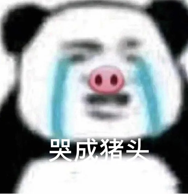 哭成猪头(熊猫头表情包)（哭成猪头(熊猫头表情包)）
