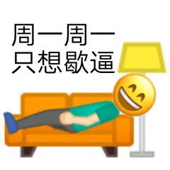 周一周一只想歇逼（周一周一只想歇逼）