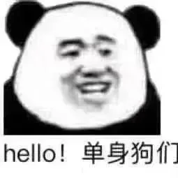 hello!单身狗们（hello!单身狗们）