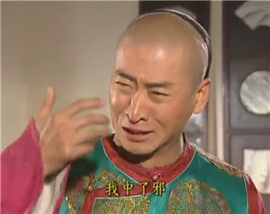 我中了邪