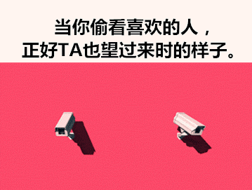 当你偷看喜欢的人，正好 TA 也望过来时的样子