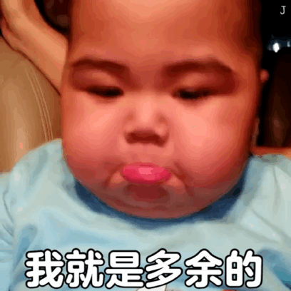 我就是多余的