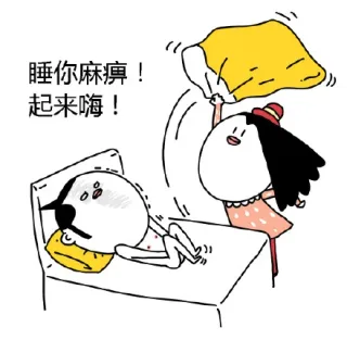 睡你麻痹！起来嗨！老娘要打屎你_装逼_情侣表情包