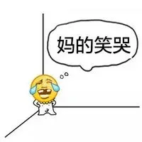 妈的笑哭