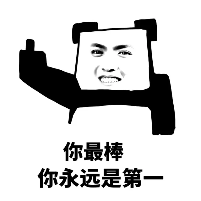你最棒，你永远是第一