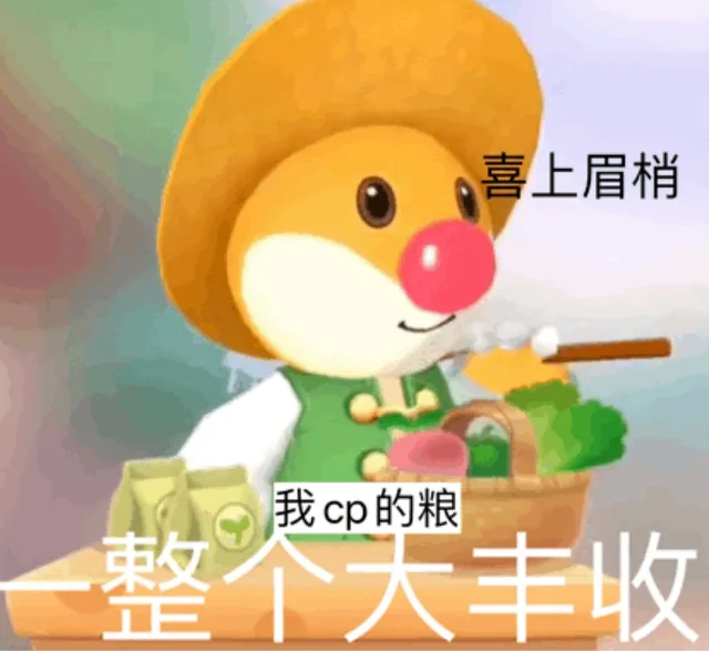 喜上眉梢我cp的粮个天丰收