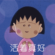 活着真好（活着真好）