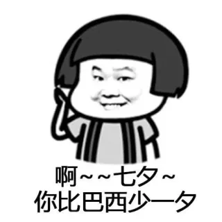 七夕，总有一天 你会天南海北满汉全席_七夕表情包