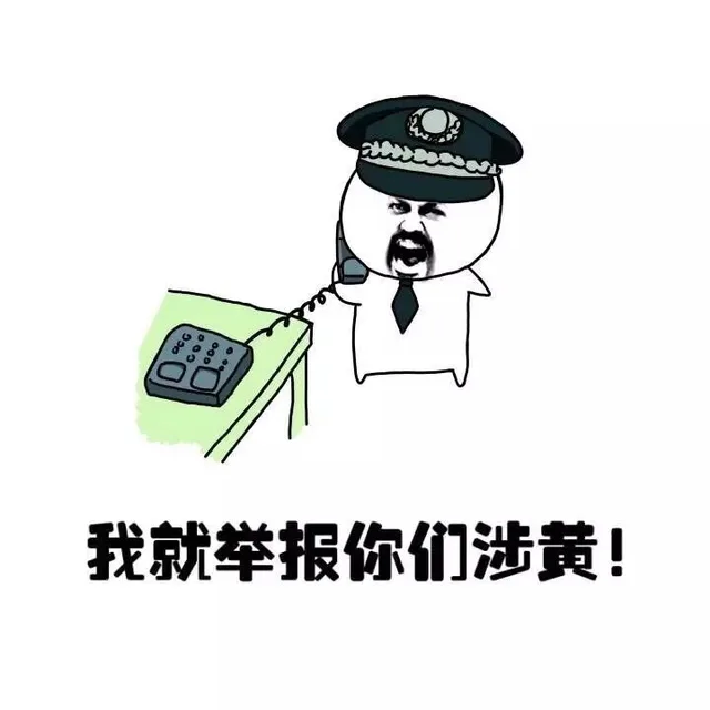 我就举报你们涉黄！