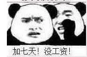 加七天！没工资！（加七天！没工资！）
