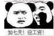 加七天！没工资！