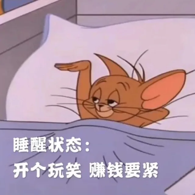 睡醒:开个玩笑 赚钱要紧（睡醒:开个玩笑 赚钱要紧）