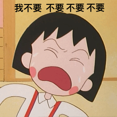 我不要 不要 不要（我不要 不要 不要）
