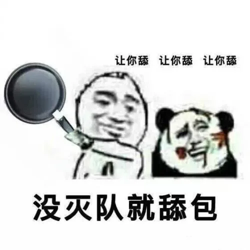 让你舔，没灭队就舔包