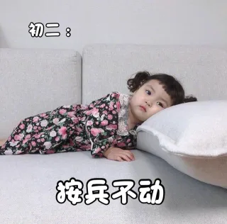 初二：按兵不动