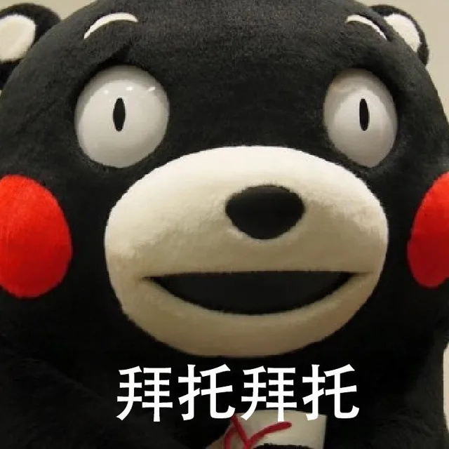 拜托拜托