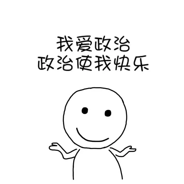 我爱政治，政治使我快乐