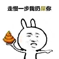 走慢一步我扔屎你