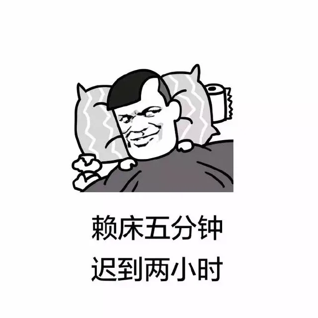 赖床五分钟 迟到两小时（赖床五分钟 迟到两小时）