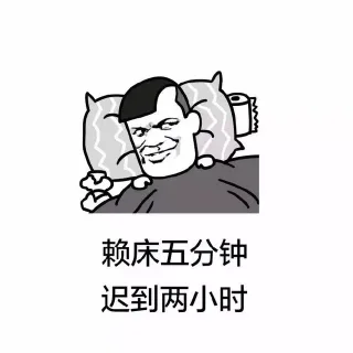 赖床五分钟 迟到两小时
