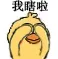 我瞎啦