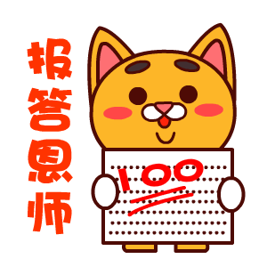 100分，报答恩师