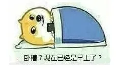 卧槽？现在已经是早上了？（卧槽？现在已经是早上了？）