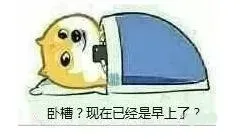 卧槽？现在已经是早上了？