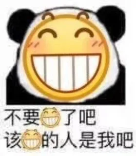 不要笑了吧，该笑的人是我吧