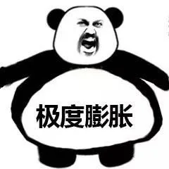 极度膨胀