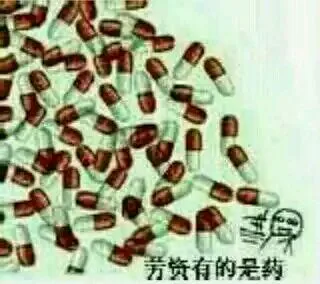 劳资有的是药 － 卡通兔子（劳资有的是药 － 卡通兔子）