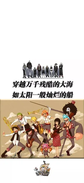 穿越万千残酷的大海如太阳一般灿烂的船