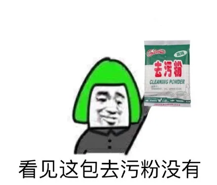 看见这包去污粉没有？（看见这包去污粉没有？）