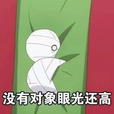没有对象眼光还高（没有对象眼光还高）