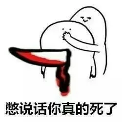 憋说话你真的死了