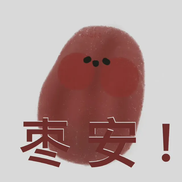 枣安（枣安）