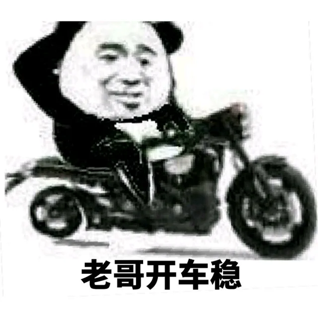 老哥，开车稳