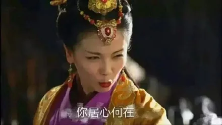你居心何在